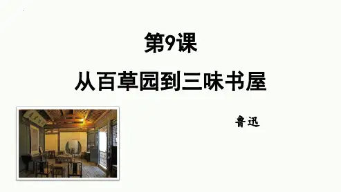 新部编版初中语文七年级上册《从百草园到三味书屋》优质教学课件