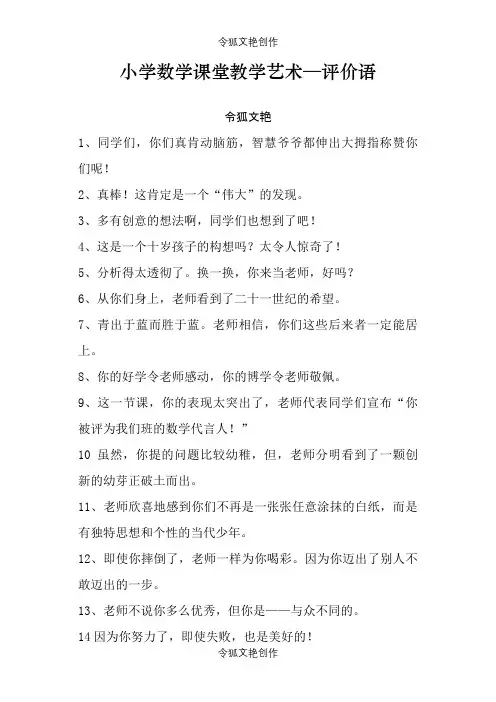 小学数学课堂教学评价语之令狐文艳创作
