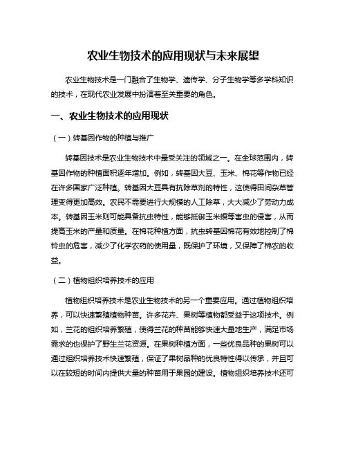 农业生物技术的应用现状与未来展望