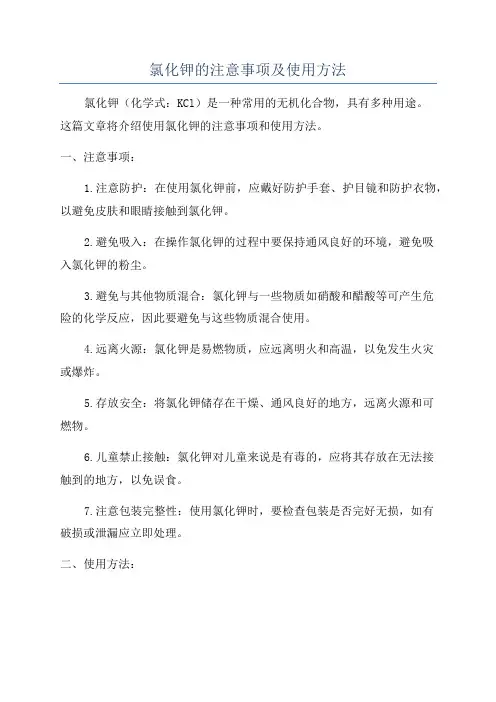 氯化钾的注意事项及使用方法