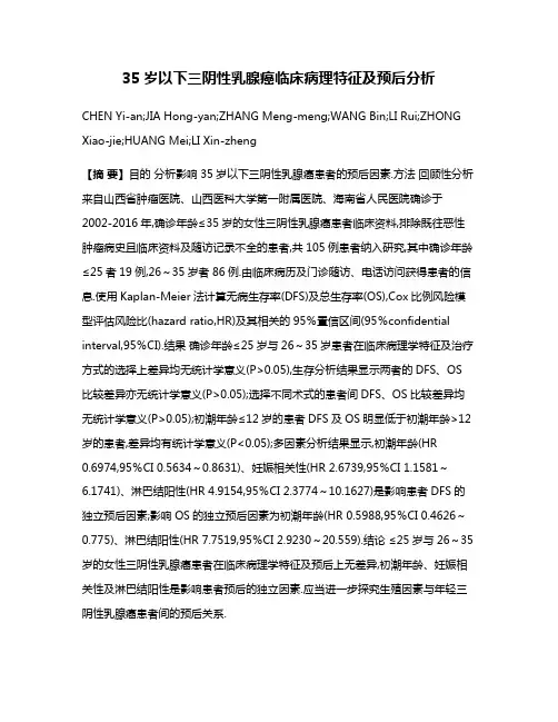 35岁以下三阴性乳腺癌临床病理特征及预后分析