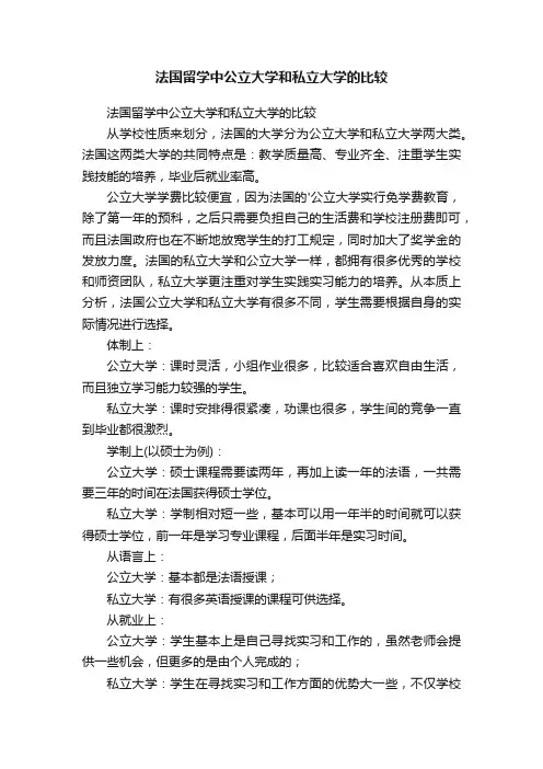 法国留学中公立大学和私立大学的比较