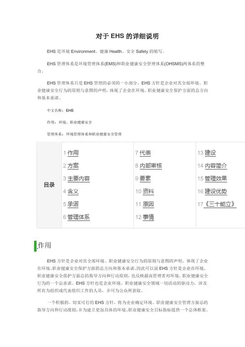 对于EHS的详细说明