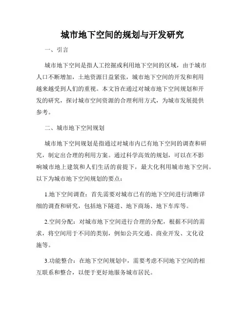 城市地下空间的规划与开发研究