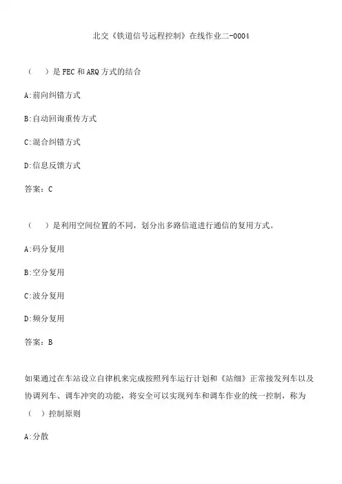 北交《铁道信号远程控制》在线作业二-0004.FB7E3ECA-3161-48CE-9602-3197DBF944E2(总17页)