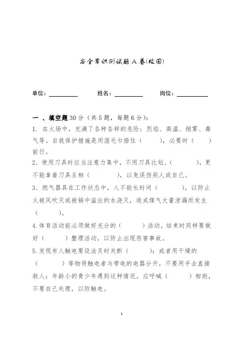 校园安全常识测试题 (1)
