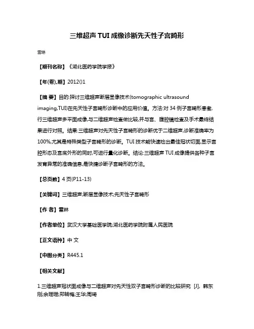 三维超声TUI成像诊断先天性子宫畸形