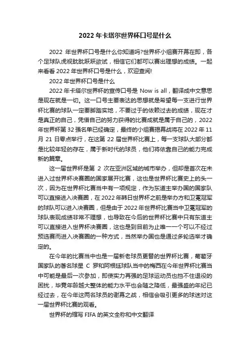 2022年卡塔尔世界杯口号是什么