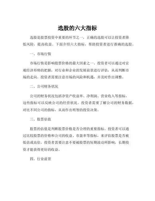 选股的六大指标