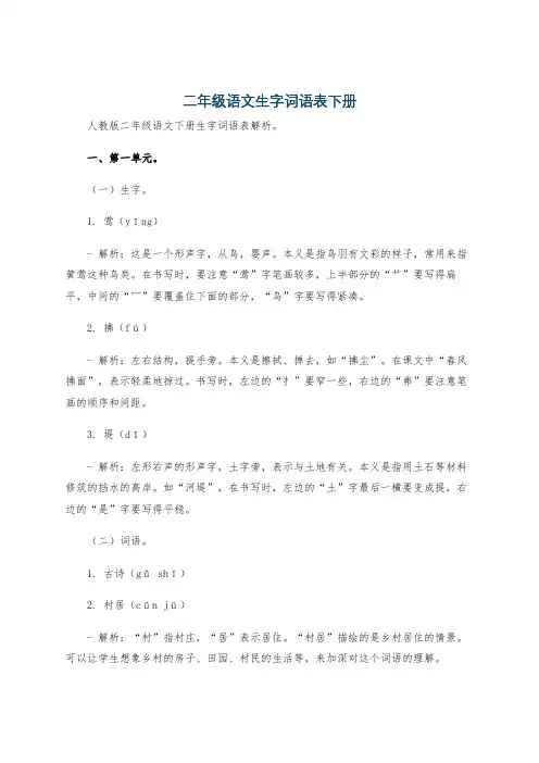 二年级语文生字词语表下册