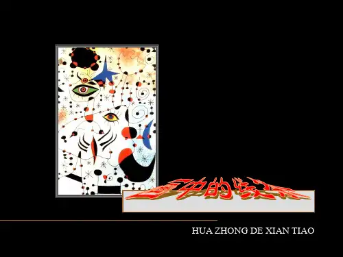 人美版小学美术三年级下册第三课《画中的线条》ppt课件