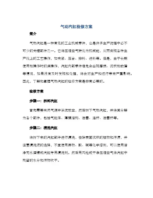 气动汽缸检修方案