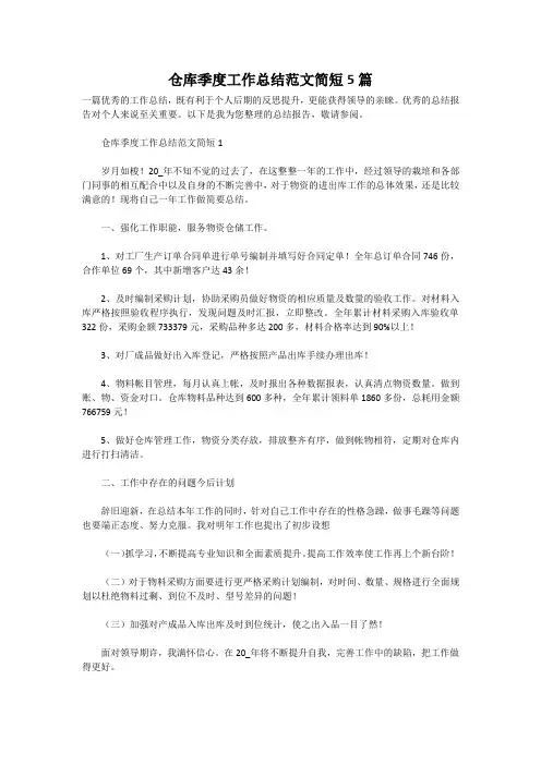 仓库季度工作总结范文简短5篇