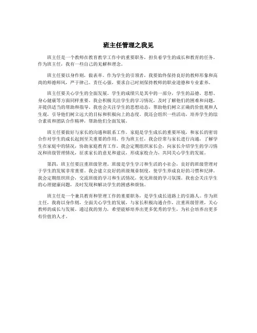 班主任管理之我见