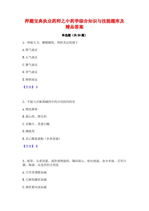 押题宝典执业药师之中药学综合知识与技能题库及精品答案
