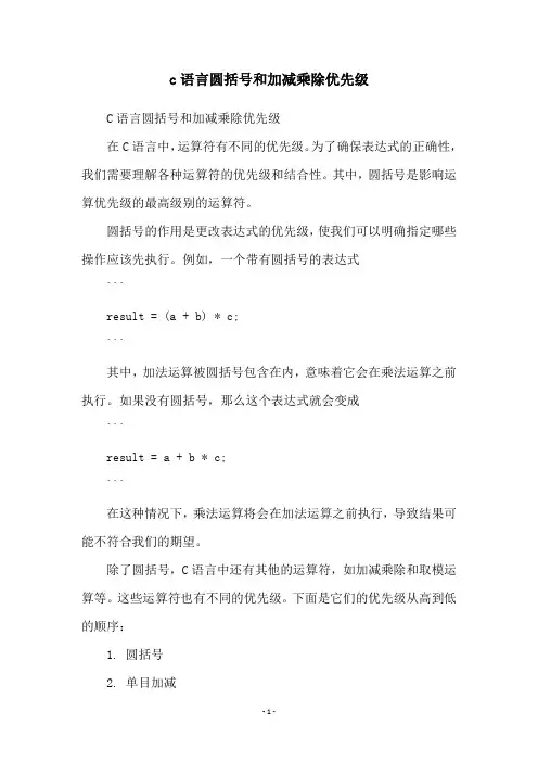 c语言圆括号和加减乘除优先级