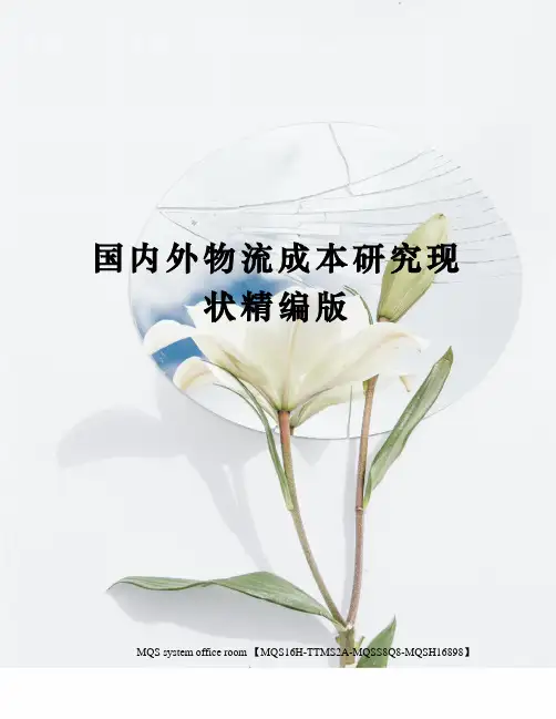国内外物流成本研究现状精编版