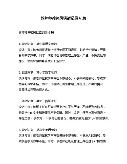教师师德师风谈话记录6篇