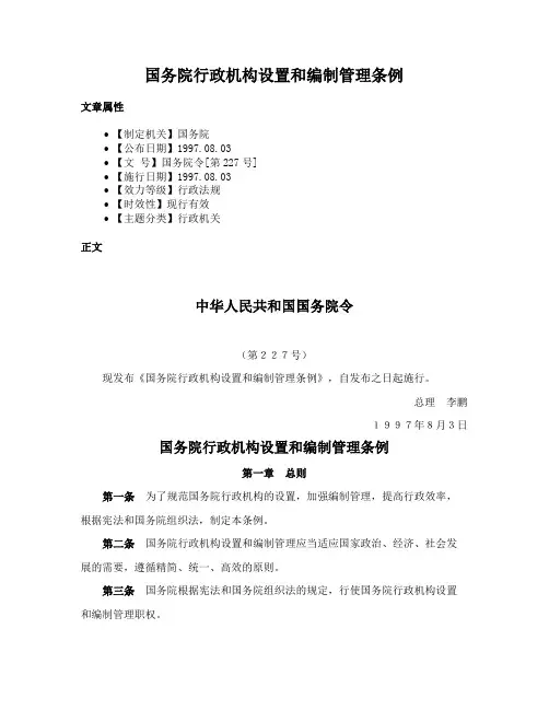 国务院行政机构设置和编制管理条例