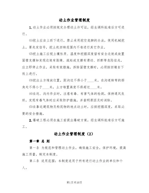 动土作业管理制度（5篇）