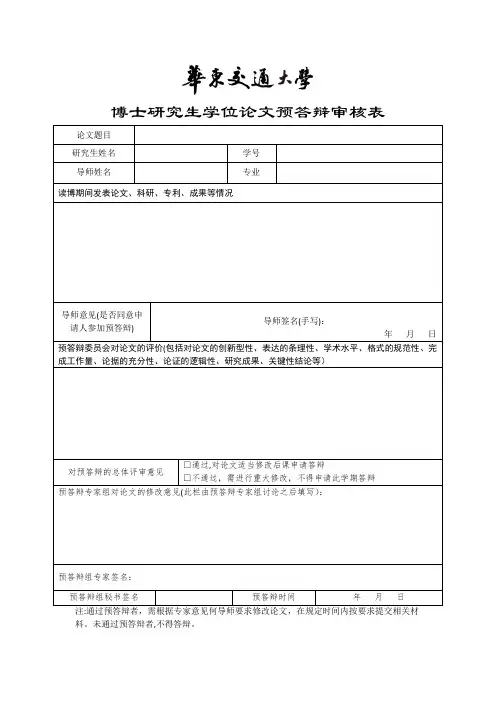博士研究生学位论文预答辩审核表
