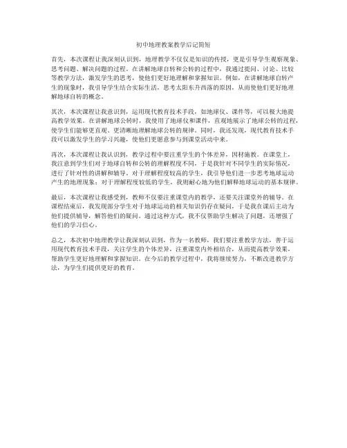 初中地理教案教学后记简短