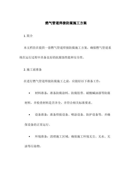 燃气管道焊接防腐施工方案