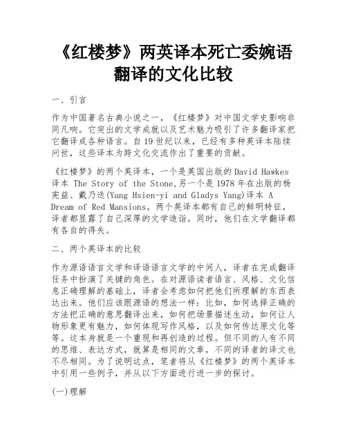 《红楼梦》两英译本死亡委婉语翻译的文化比较