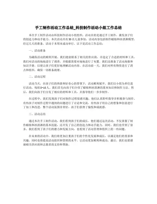 手工制作活动工作总结_科技制作活动小组工作总结
