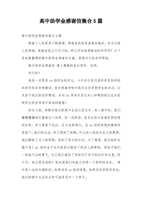 高中助学金感谢信集合5篇