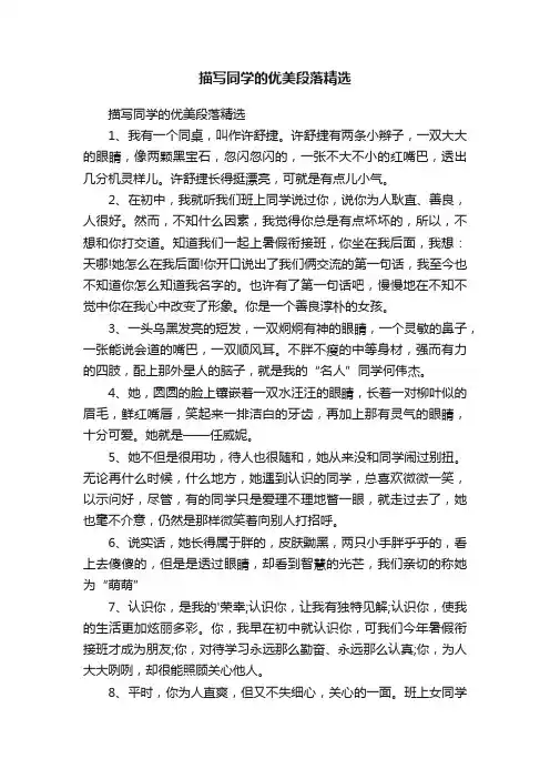 描写同学的优美段落精选