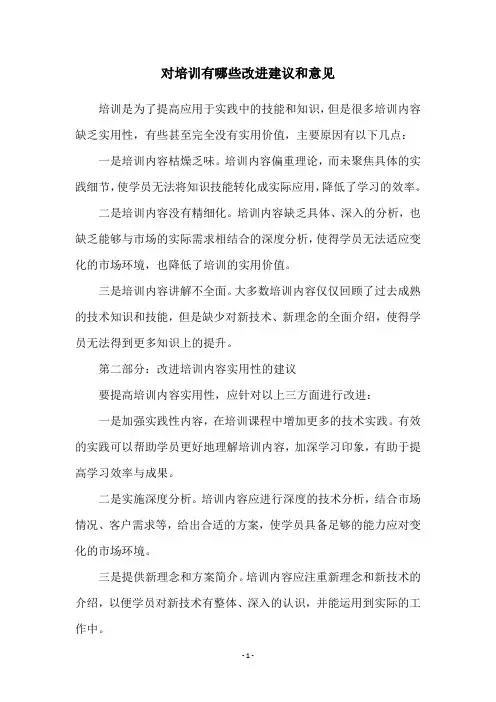 对培训有哪些改进建议和意见