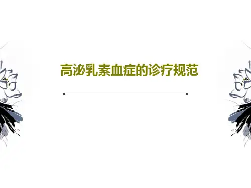 高泌乳素血症的诊疗规范共41页