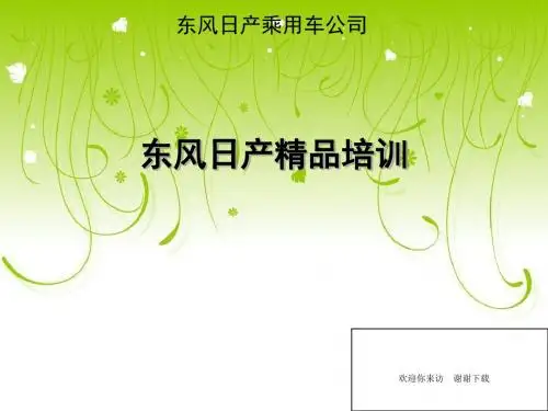 【培训课件】东风日产—精品培训-PPT文档资料