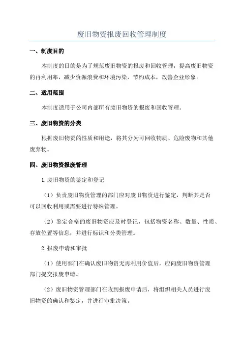 废旧物资报废回收管理制度