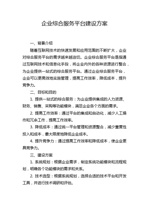 企业综合服务平台建设方案