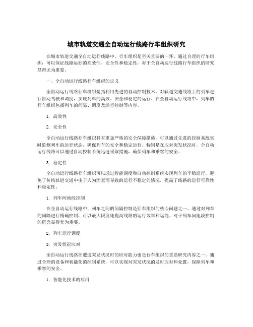 城市轨道交通全自动运行线路行车组织研究