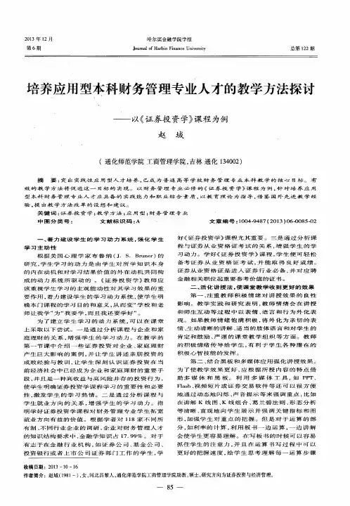 培养应用型本科财务管理专业人才的教学方法探讨——以《证券投资学》课程为例