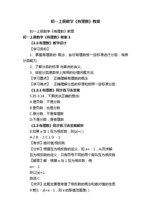 初一上册数学《有理数》教案