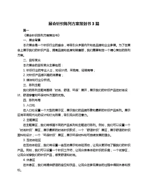 展会针织陈列方案策划书3篇