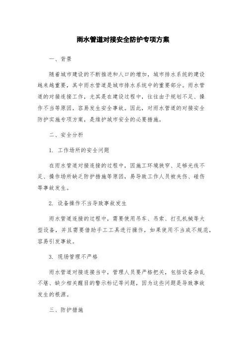 雨水管道对接安全防护专项方案