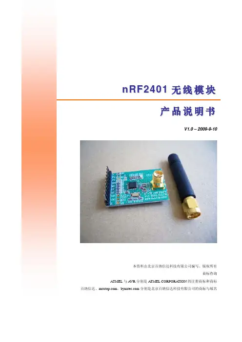 nRF2401无线模块产品说明书