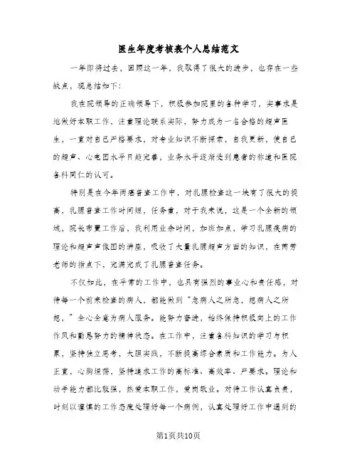 医生年度考核表个人总结范文(4篇)