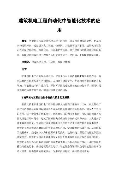 建筑机电工程自动化中智能化技术的应用