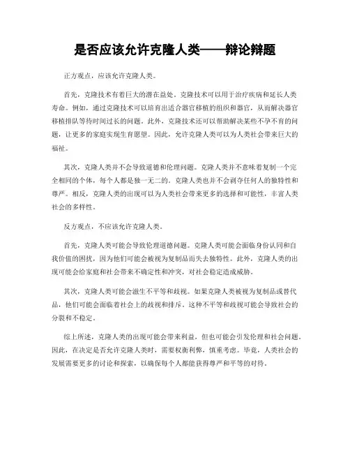 是否应该允许克隆人类——辩论辩题