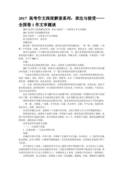 2017高考作文深度解读系列：表达与接受——全国卷1作文审题谈