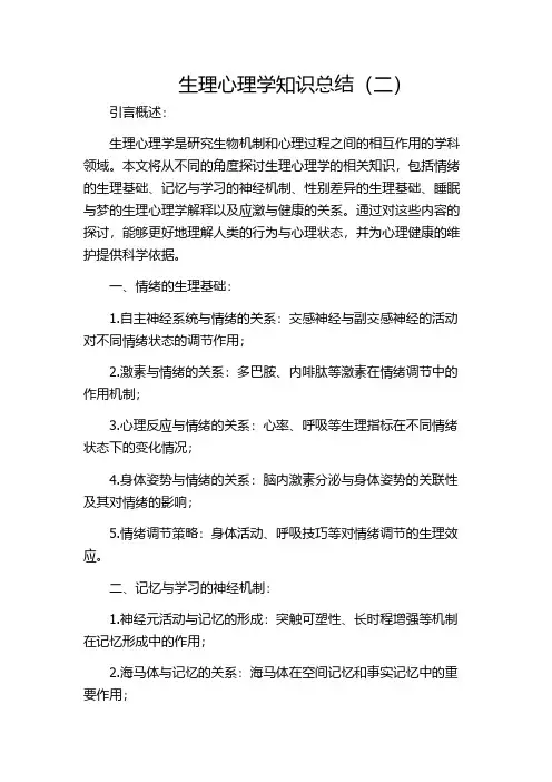 生理心理学知识总结(二)