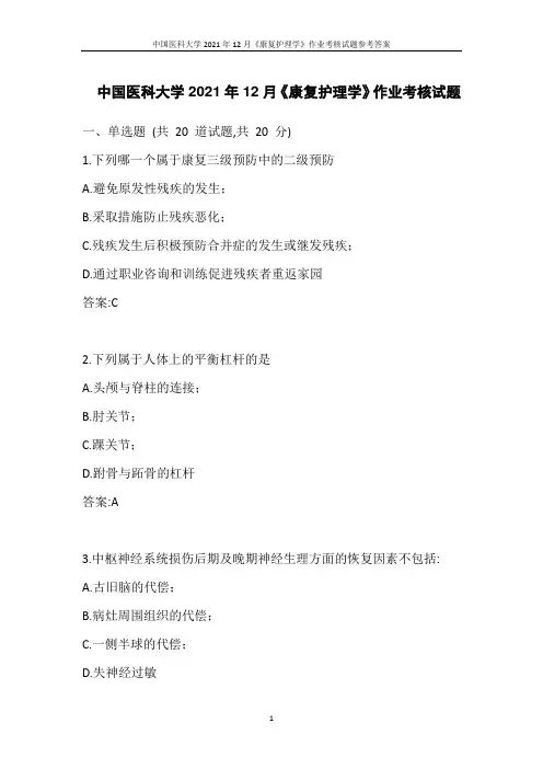 中国医科大学2021年12月《康复护理学》作业考核试题参考答案