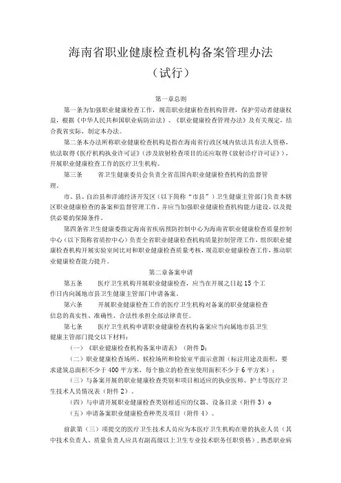 海南省职业健康检查机构备案管理办法试行
