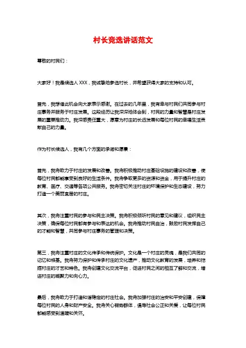 村长竞选讲话范文